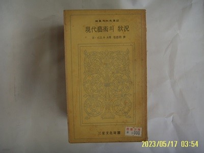 H. 리드 외 공저. 장덕상 역 / 삼성문화재단 문고 48 / 현대예술의 상황 -74년.초판. 꼭 상세란참조