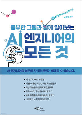 풍부한 그림과 함께 알아보는 AI 엔지니어의 모든 것