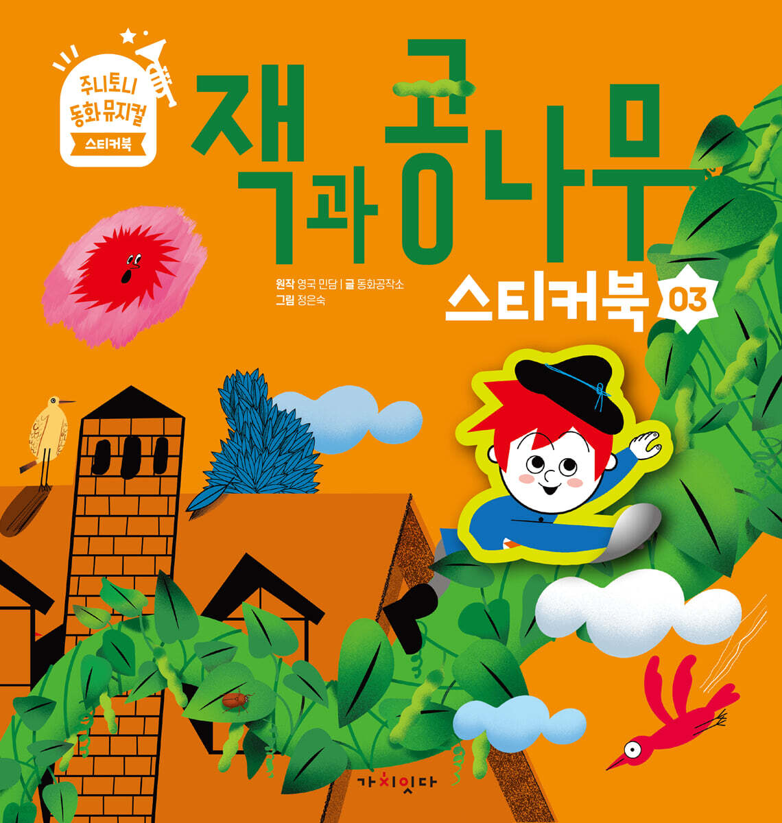 잭과 콩나무 스티커북 - 예스24