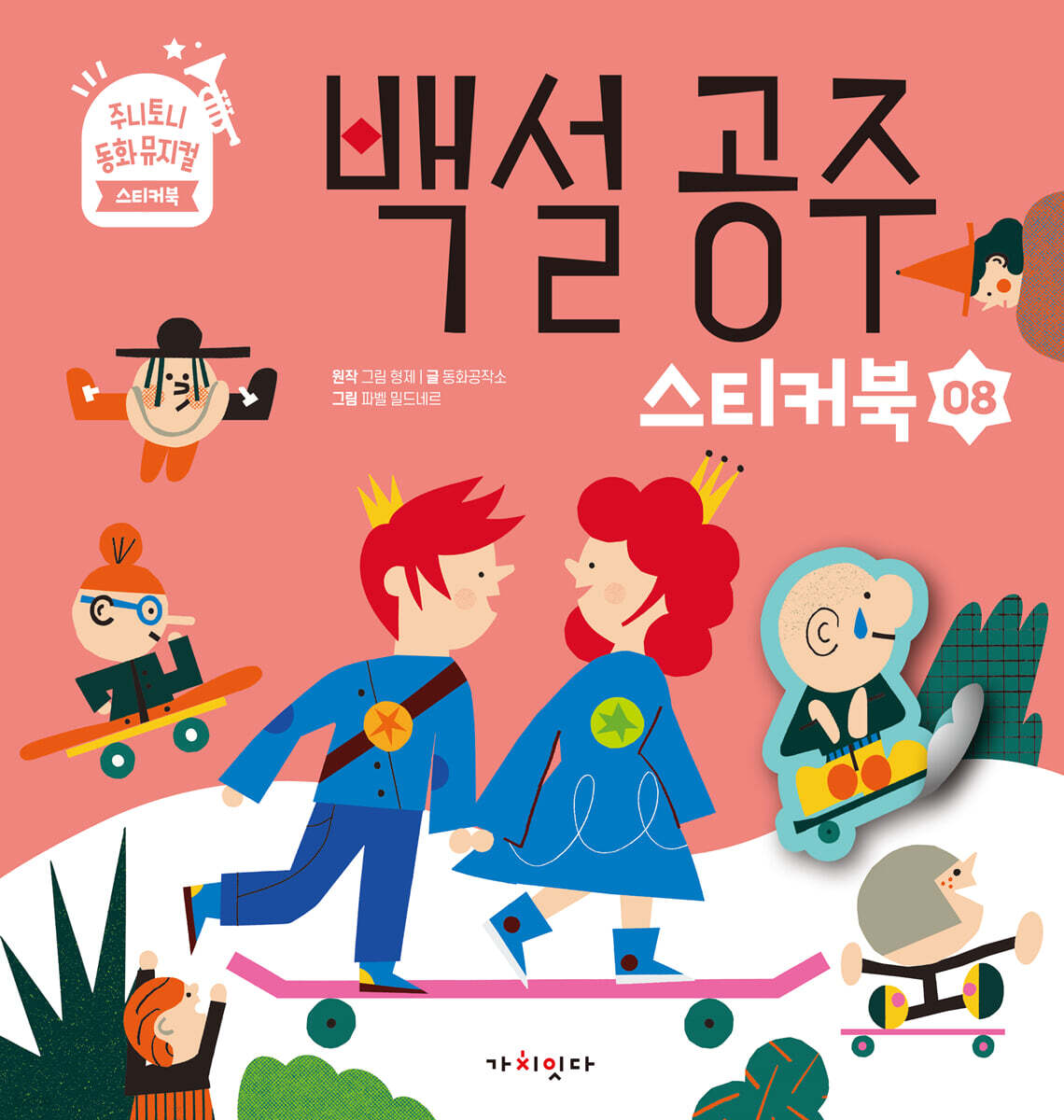백설 공주 스티커북