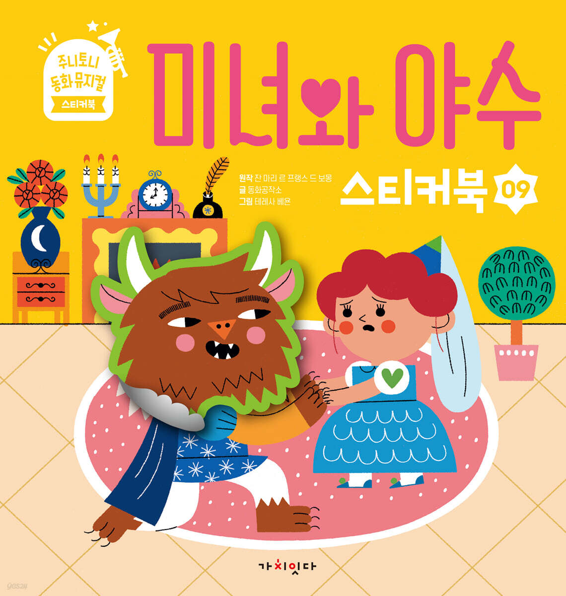 미녀와 야수 스티커북