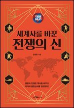 지도로 읽는다 세계사를 바꾼 전쟁의 신