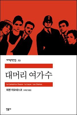 대머리 여가수 - 세계문학전집 73