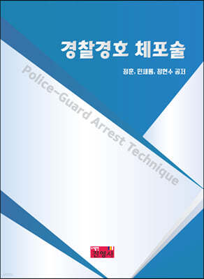 경찰경호 체포술