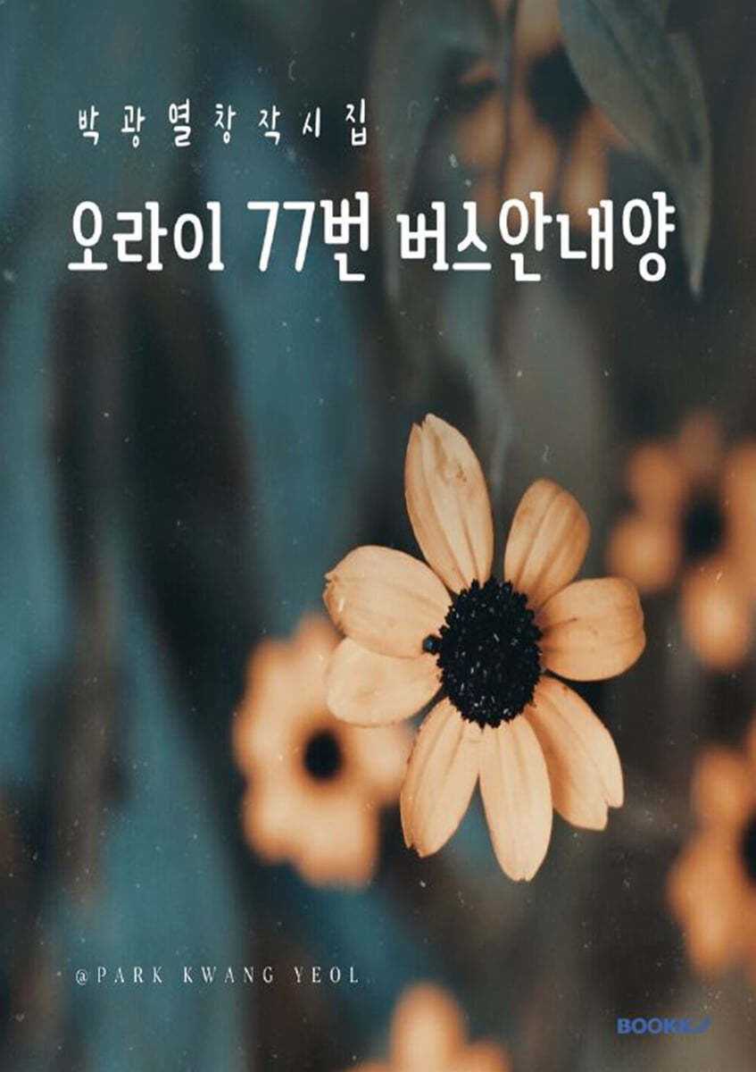 오라이 77번 버스안내양