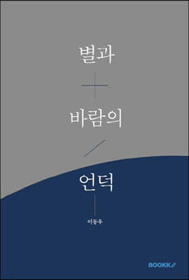 별과 바람의 언덕