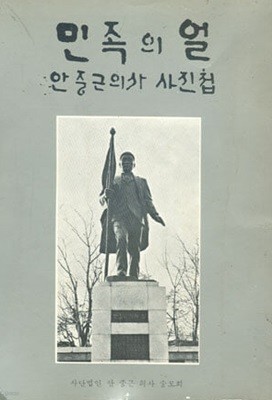 민족의 얼 - 안중근의사 사진첩 / 안중근 의사 숭모회 / 이은상