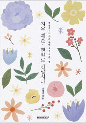 겨우 예순, 맨발로 만납시다