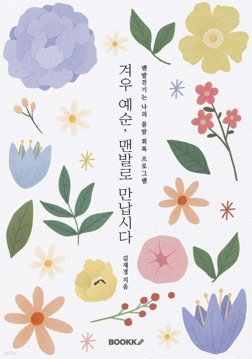 겨우 예순, 맨발로 만납시다