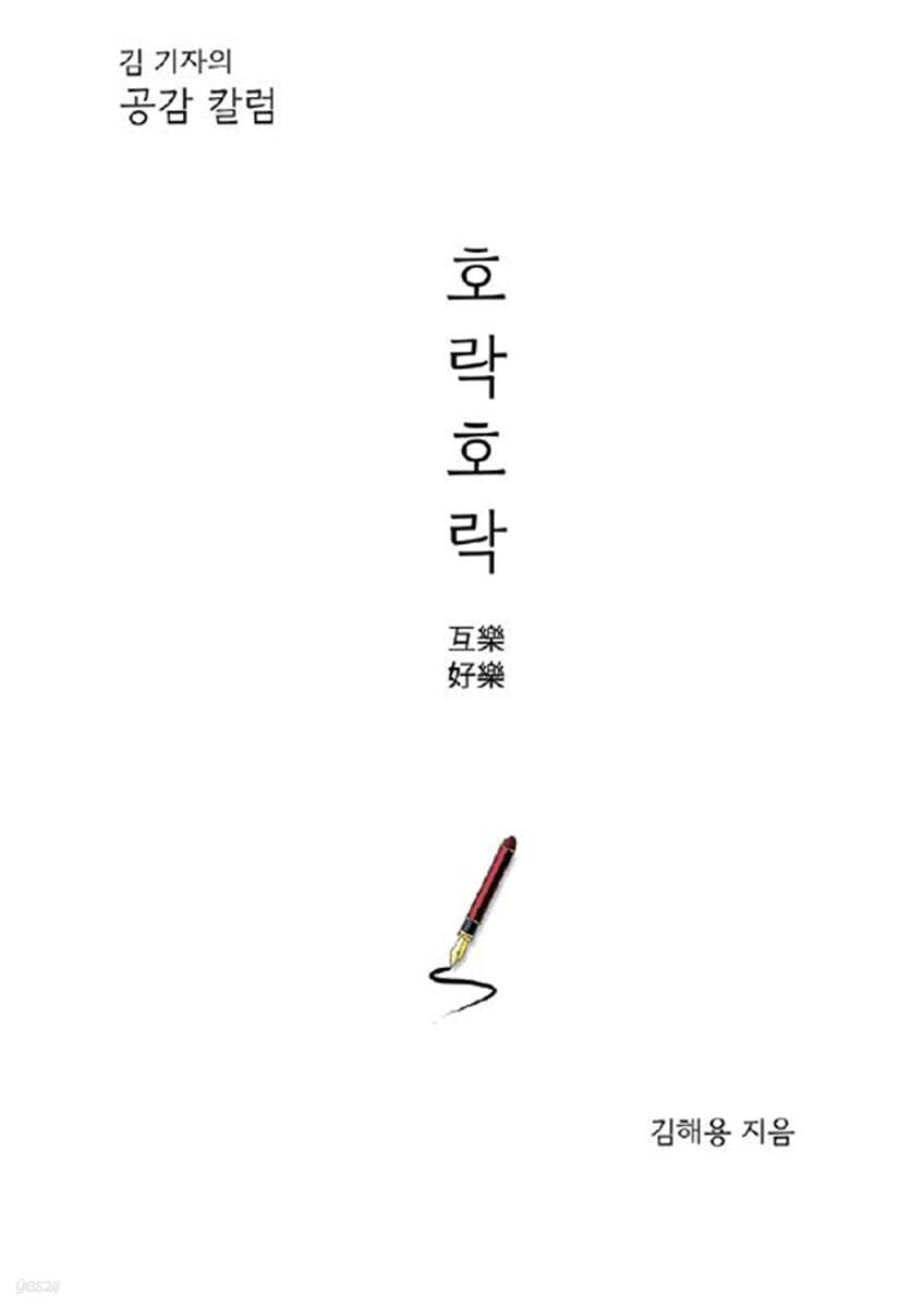 호락호락 (互樂好樂)
