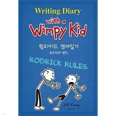윔피 키드 영어일기 2 (로드릭의 법칙,Writing Diary with a Wimpy Kid) /(CD 없음)