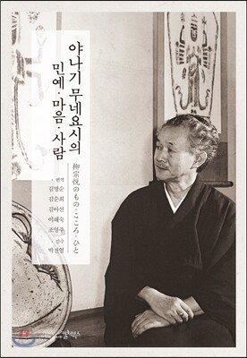 야나기 무네요시의 민예 마음 사람