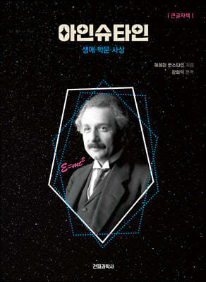 아인슈타인 (큰글자책)