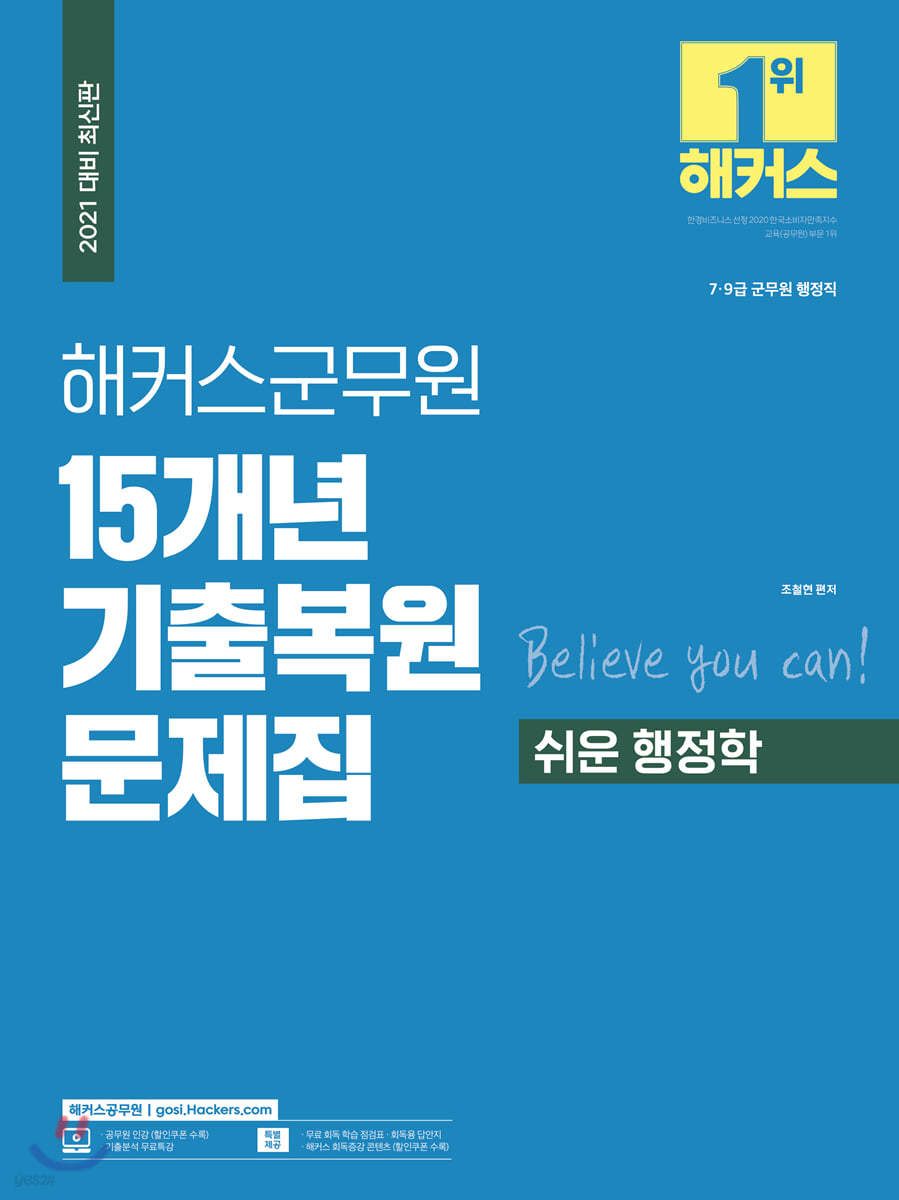 해커스군무원 15개년 기출복원문제집 쉬운 행정학 