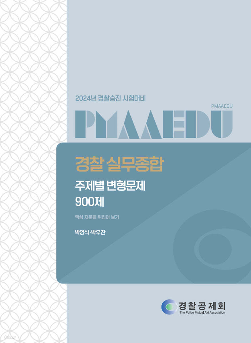 2024 경찰승진 시험대비 실무종합 주제별 변형문제 900제