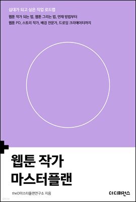 웹툰 작가 마스터플랜