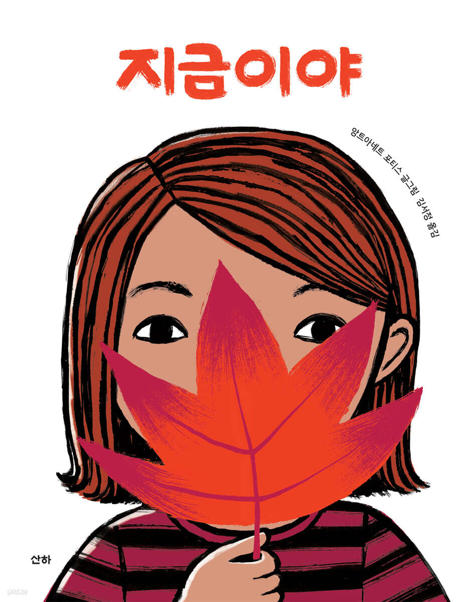 지금이야