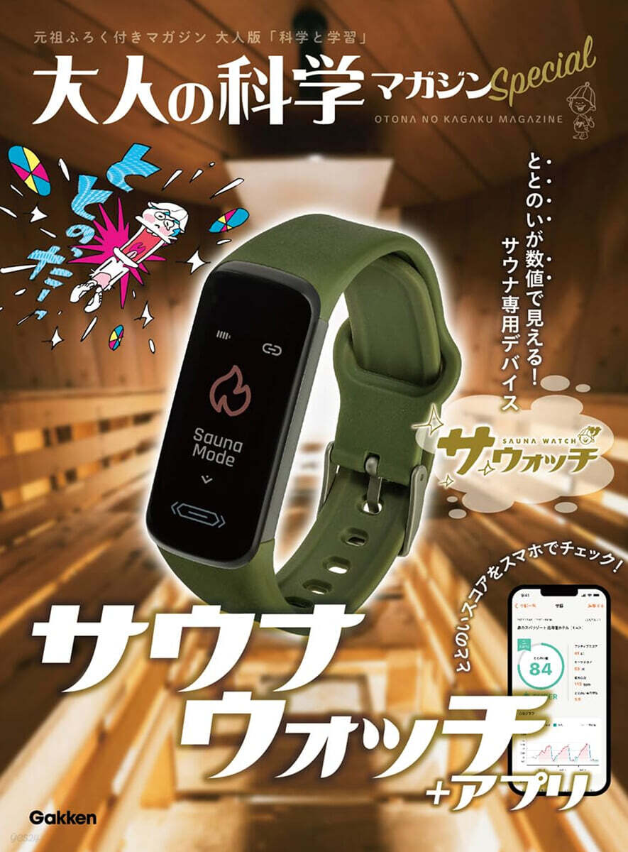 サウナウォッチ