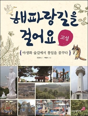 해파랑길을 걸어요 고성