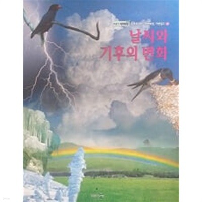 날씨와 기후의 변화(푸름이 자연관찰 57)