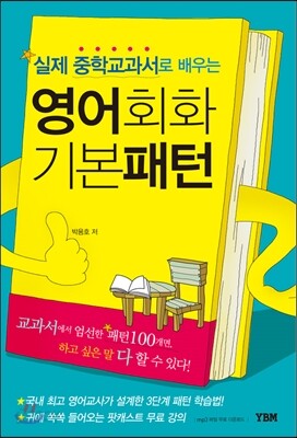 실제 중학교과서로 배우는 영어회화 기본패턴