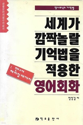 세계가 깜짝 놀랄 기억법을 적용한 영어회화 : 1 만나서 헤어질 따까지