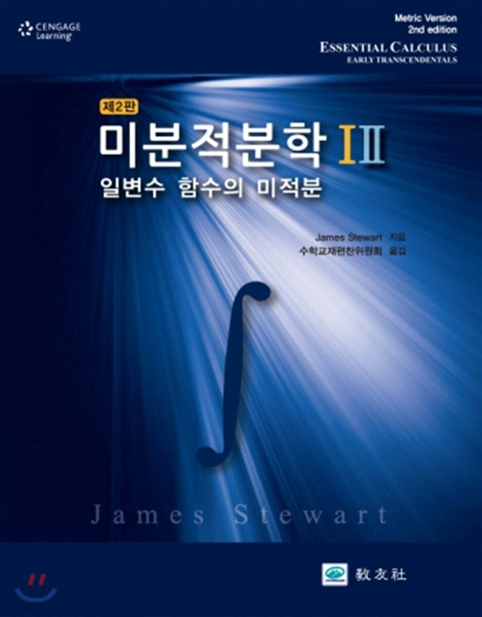 미분적분학 1,2 세트