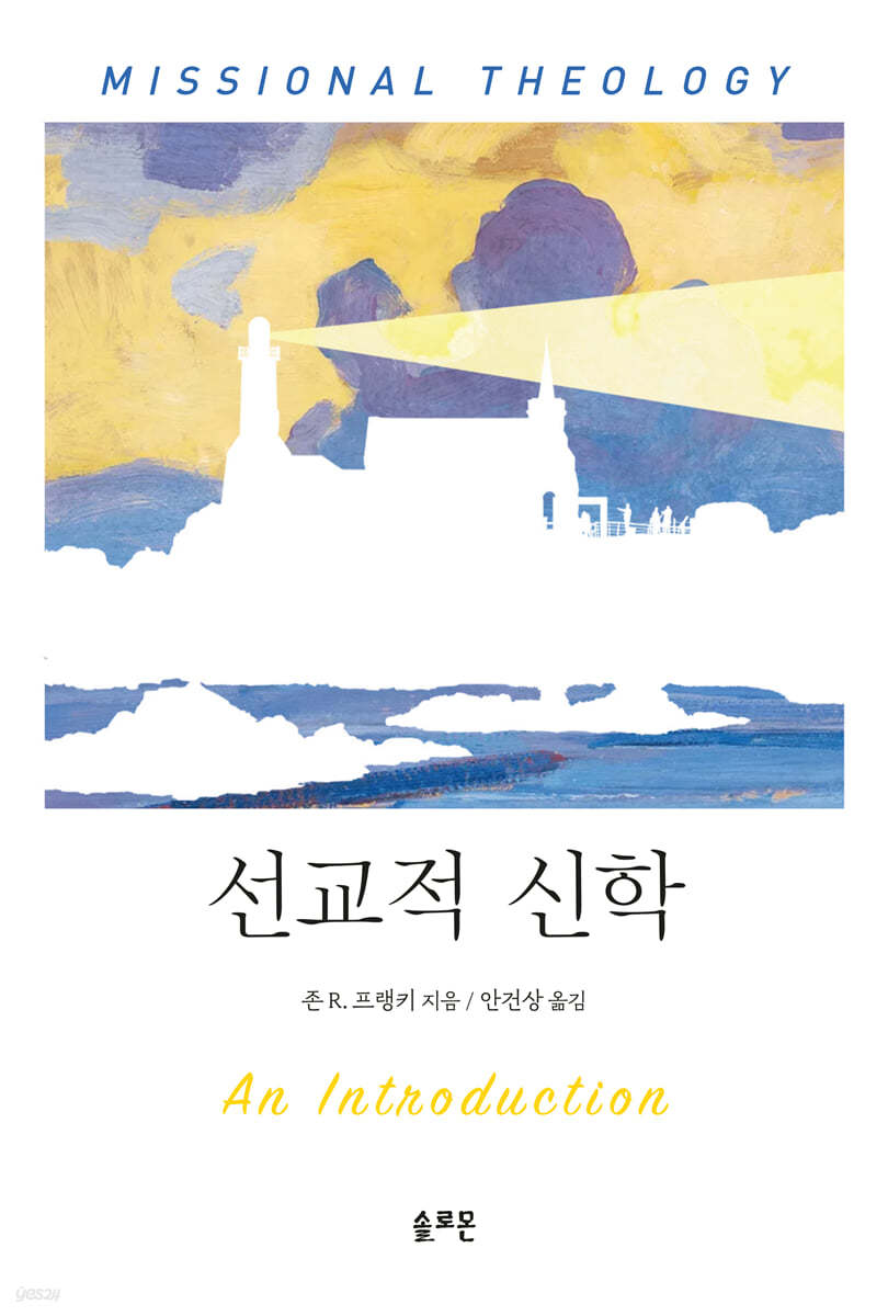 선교적 신학