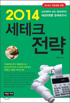 2014 세테크전략