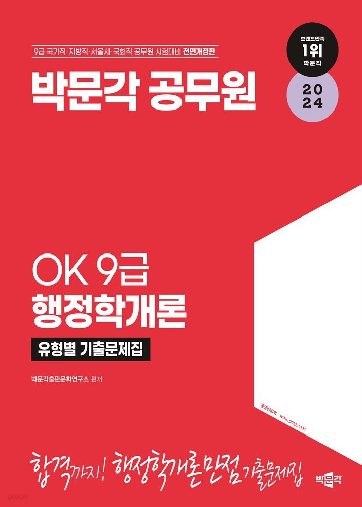 2024 OK 9급 행정학개론 유형별 기출문제집