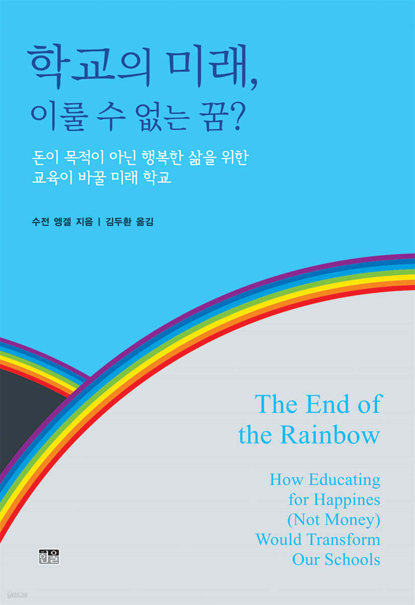 학교의 미래, 이룰 수 없는 꿈?