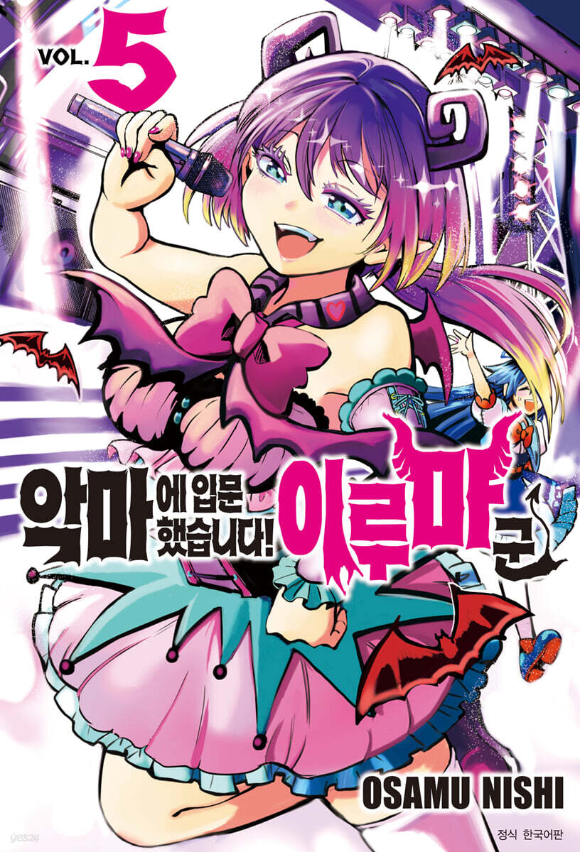 악마에 입문했습니다! 이루마 군 5