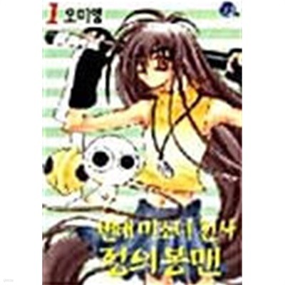 변태 미소녀 전사 정의봉맨 1 ~ 3권 