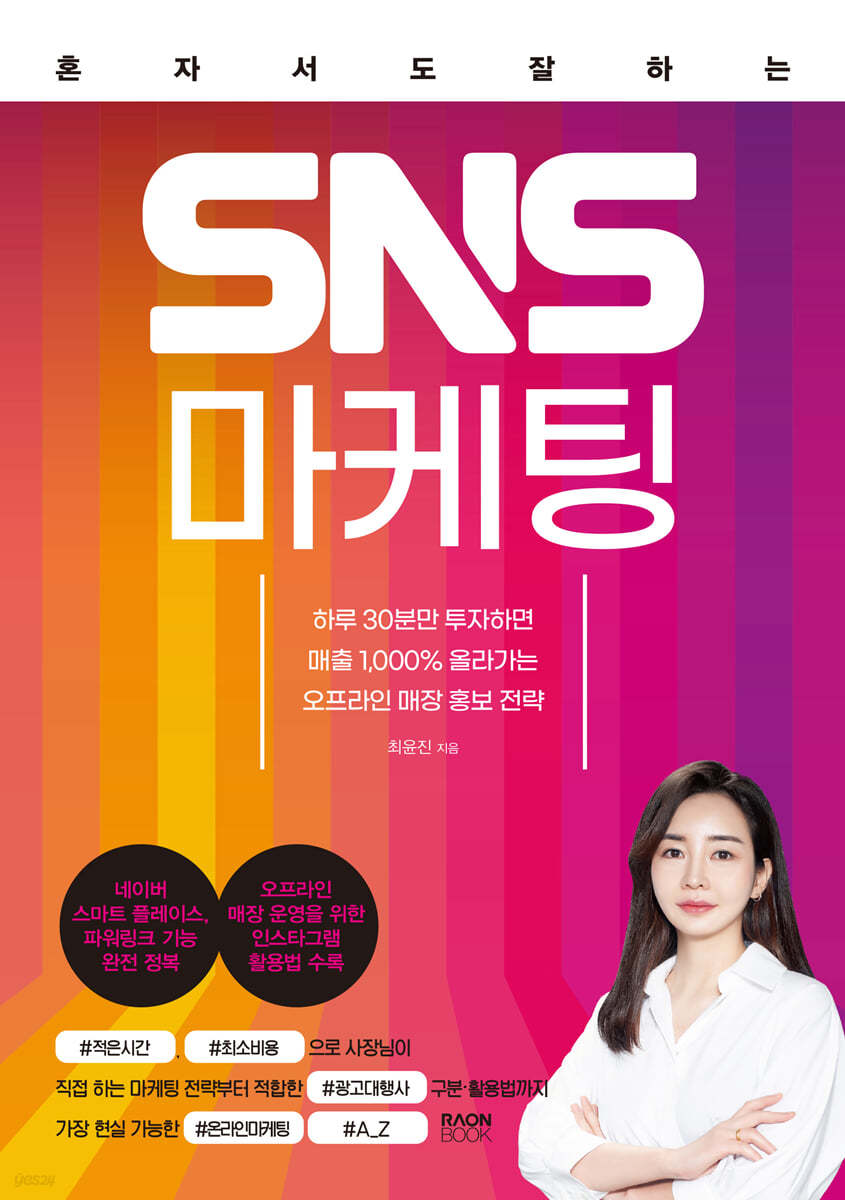 혼자서도 잘하는 SNS 마케팅