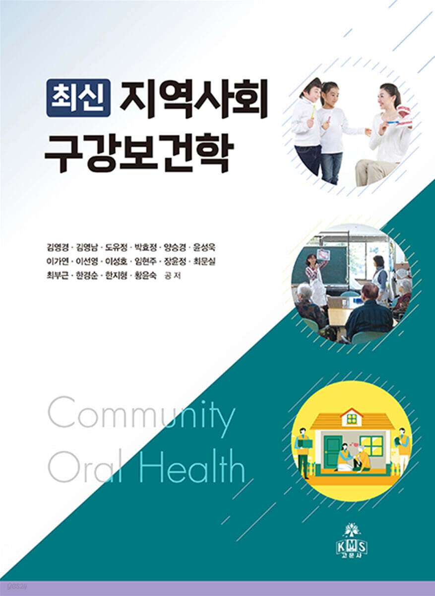 최신 지역사회 구강보건학