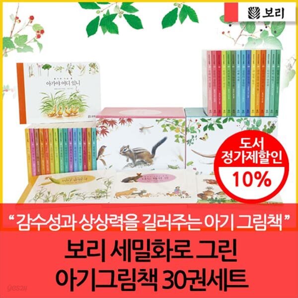 보리 세밀화로 그린 아기그림책 30권세트