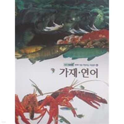 가재, 연어(푸름이 자연관찰 45)