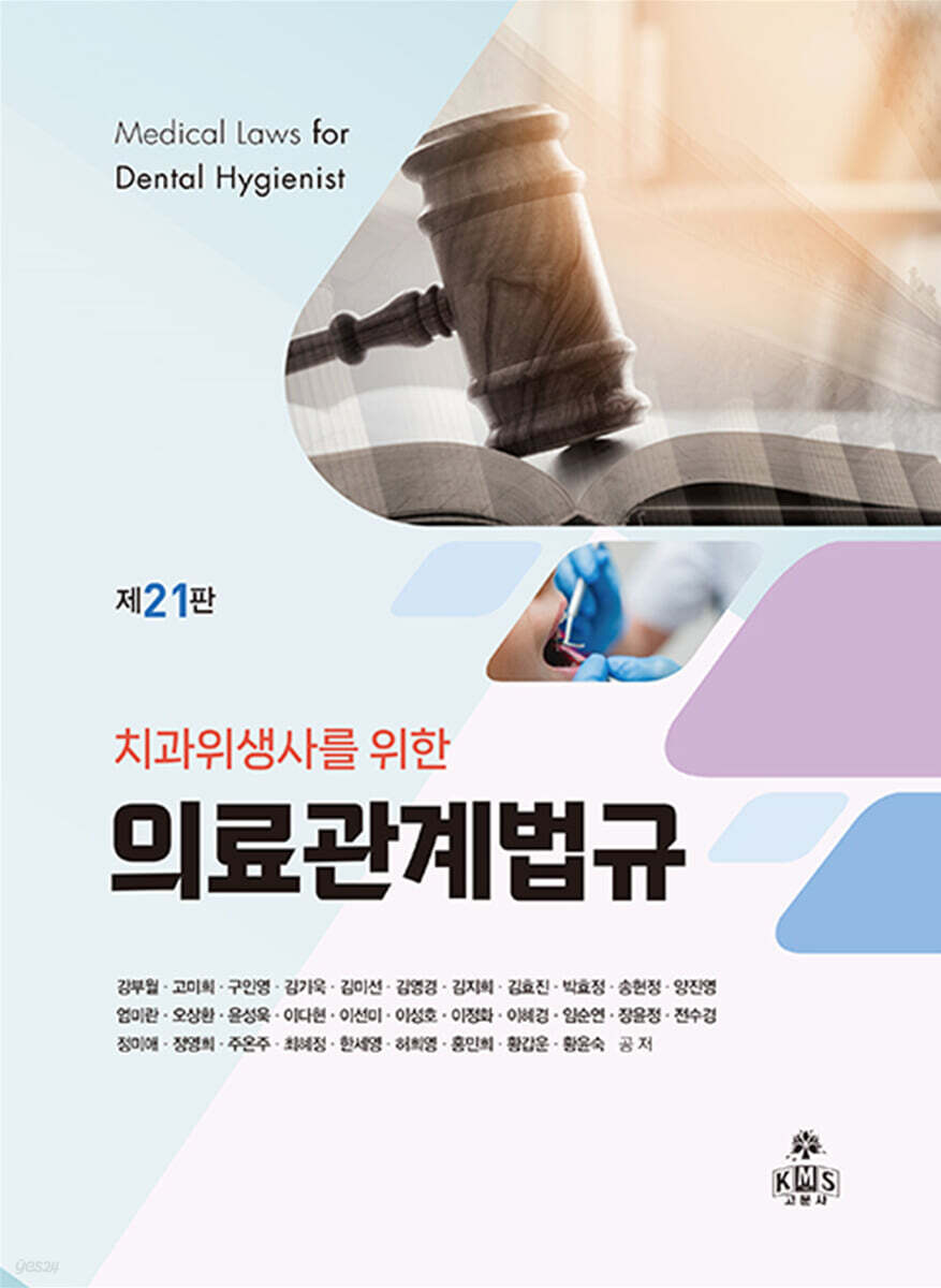 치과위생사를 위한 의료관계법규