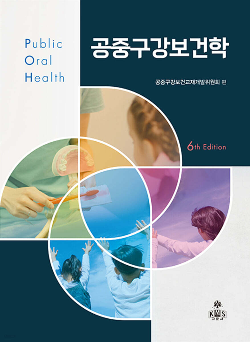 공중구강보건학