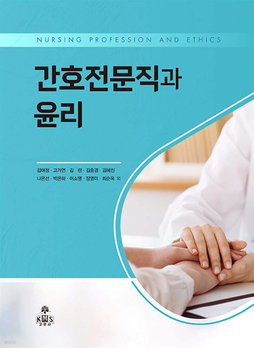간호 전문직과 윤리