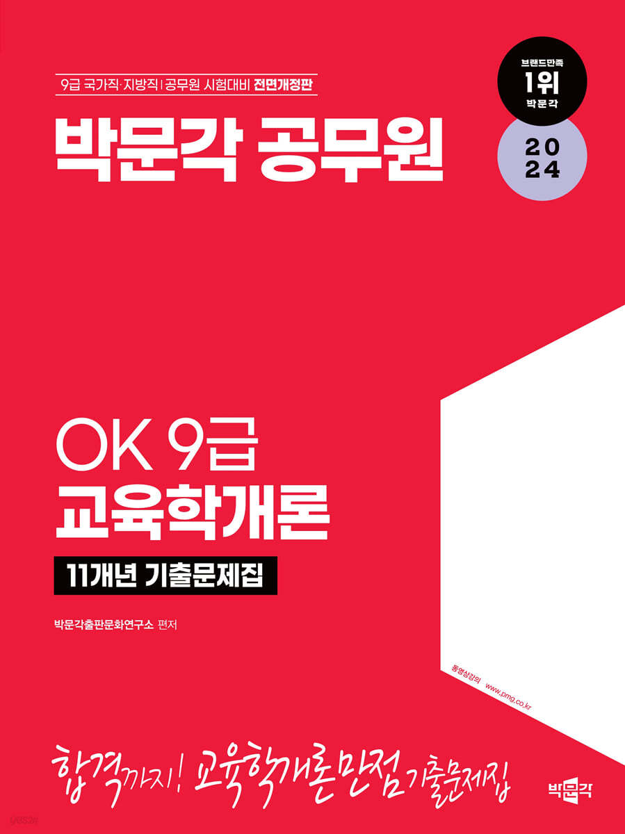 2024 OK 9급 교육학개론 11개년 기출문제집