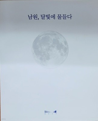 [이흥재 사진전] 남원, 달빛에 물들다