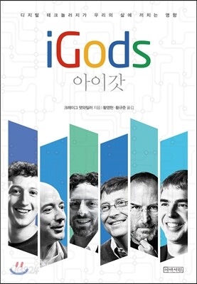 아이갓 iGods