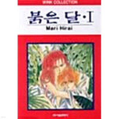 붉은 달 1 ~ 14권 