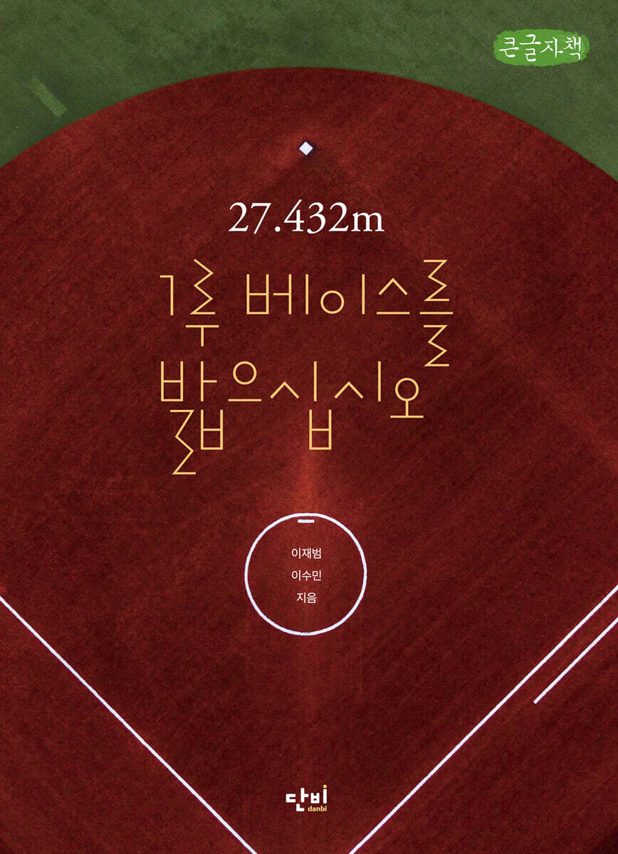 27.432m 1루 베이스를 밟으십시오 (큰글자책)