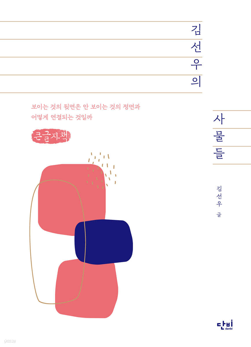 김선우의 사물들 (큰글자책)