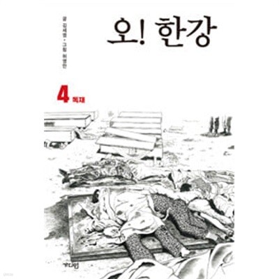 오 한강(1~4완) 큰사이즈만화 > 실사진 참조