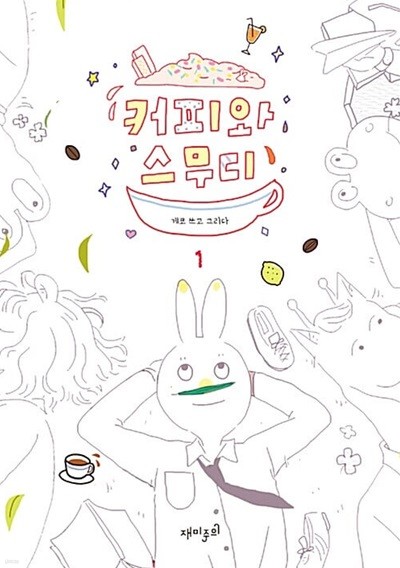 커피와 스무디 1 ~ 2권 