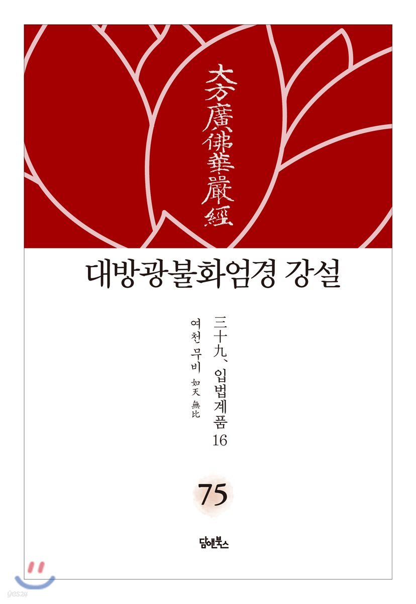 대방광불화엄경 강설 75