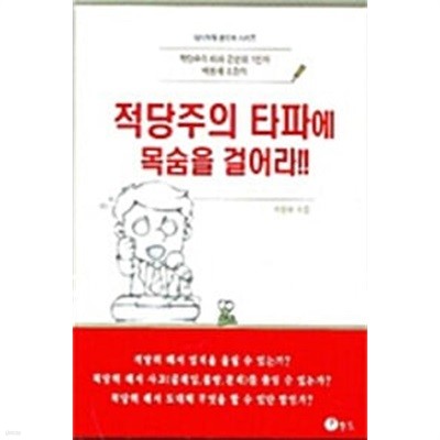 적당주의 타파에 목숨을 걸어라